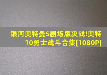 银河奥特曼S剧场版决战!奥特10勇士战斗合集[1080P]